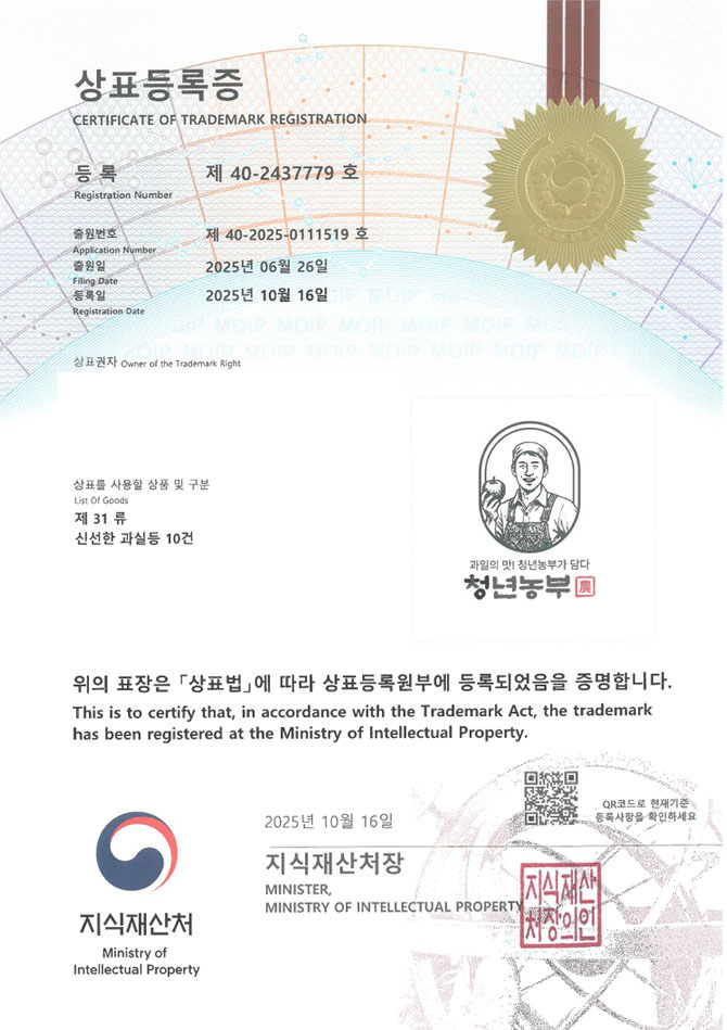 유레카 상표등록성공! 과수회사, 스마트팜, 유기농과일 상표 특허 출원 “청년농부” 상표권 디자인 등록 등록증 썸네일