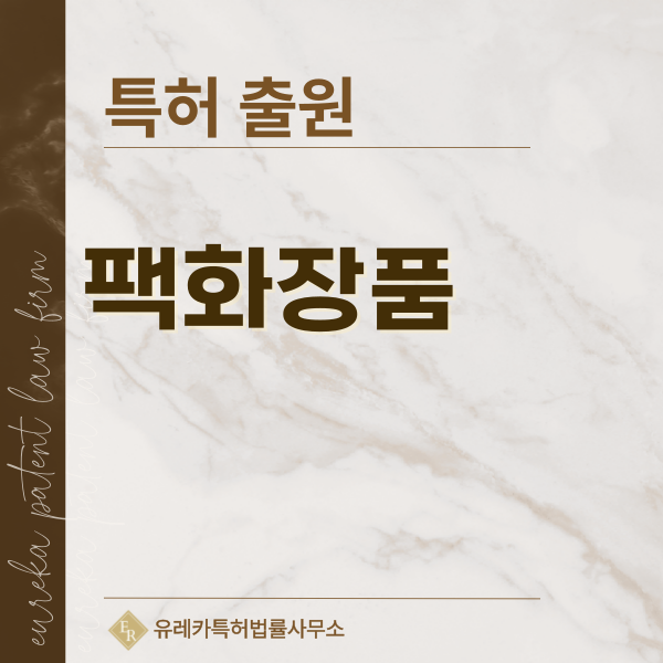 마스크 팩, 시트, 슬리핑 팩, 필오프 마스크 특허, 실용신안 발명, 디자인, 상표 출원 등록까지, 절차, 방법, 효력
