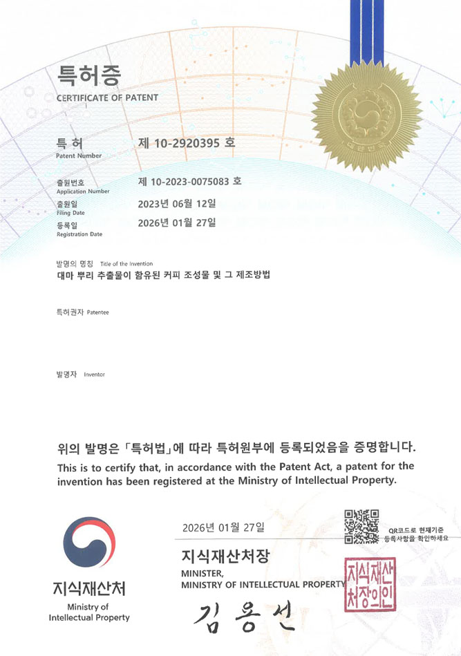유레카 특허 등록 성공사례 II 카페인, 커피음료, 원두 특허 출원 “대마 뿌리 추출물이 함유된 커피 조성물 및 그 제조방법” 특허권 등록 등록증 썸네일