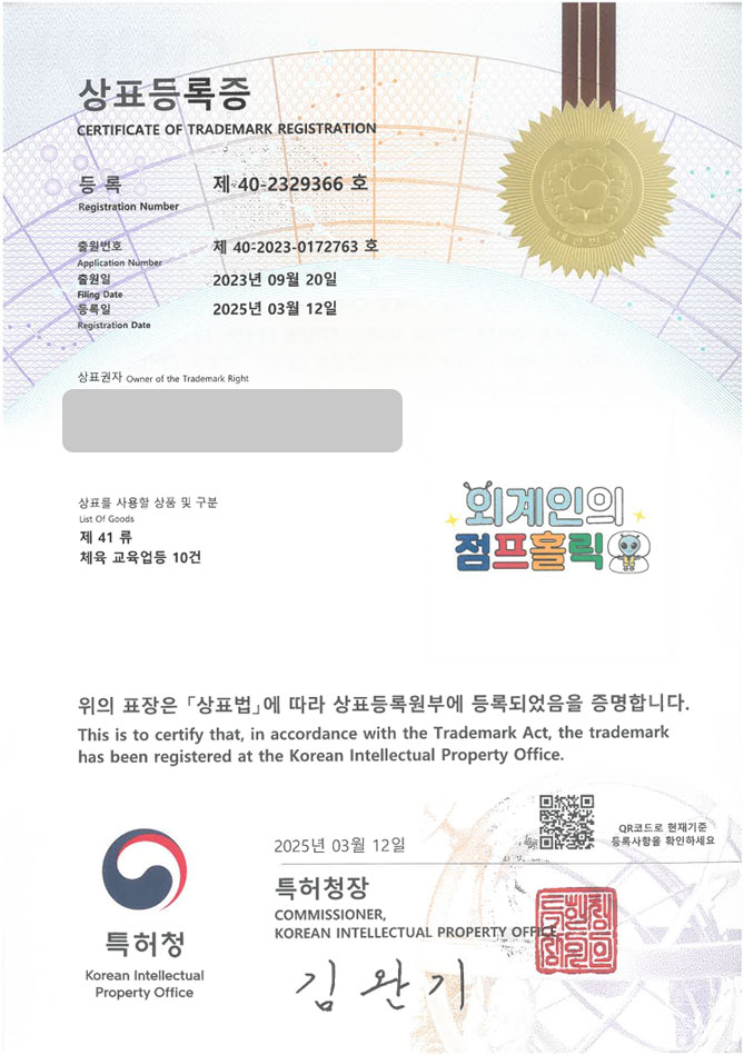 유레카 상표등록성공! 어린이, 유아, 키즈, 줄넘기, 스포츠, 운동, 스쿨, 태권도, 학원, 센터, 수업, 프로그램 상표 특허 출원 “외계인의 점프홀릭” 상표권 디자인 등록 등록증 썸네일