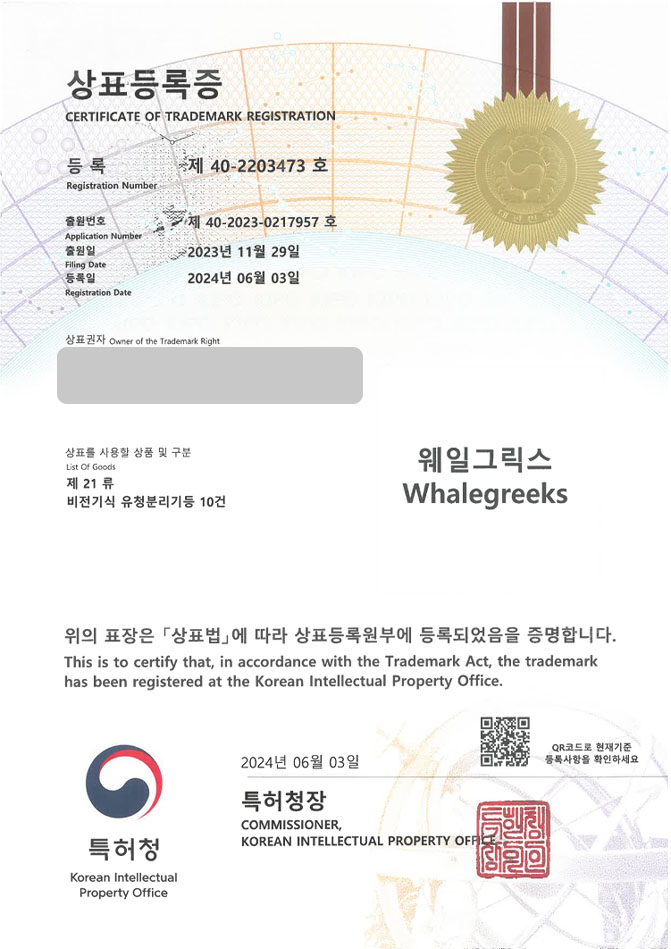 유레카 상표등록성공! 식료품점, 요거트메이커, 유청분리기 상표 특허 출원 “웨일그릭스 Whalegreeks” 상표권 디자인 등록 등록증 썸네일
