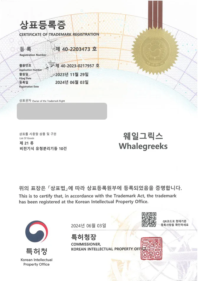 유레카 상표등록성공! 식료품점, 요거트메이커, 유청분리기 상표 특허 출원 “웨일그릭스 Whalegreeks” 상표권 디자인 등록 등록증 썸네일