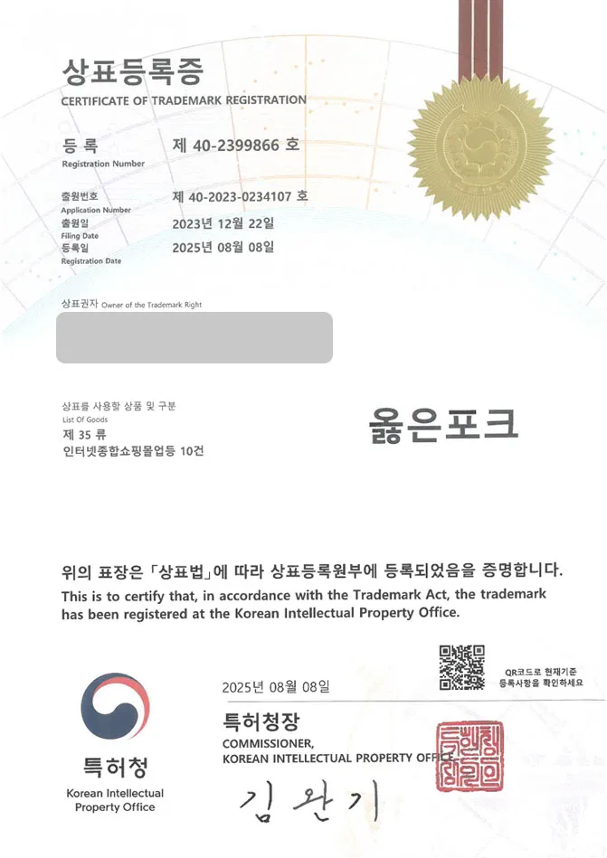 유레카 상표등록성공! 식품, 축산, 쇼핑몰 상표 특허 출원 “옳은포크” 상표권 디자인 등록 등록증 썸네일