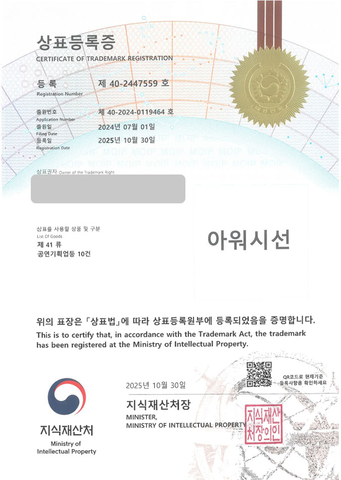 유레카 상표등록성공! 지역개발회사, 농어촌 개발 컨설턴트, 관광컨설팅회사 상표 특허 출원 “아워시선” 상표권 디자인 등록 등록증 썸네일