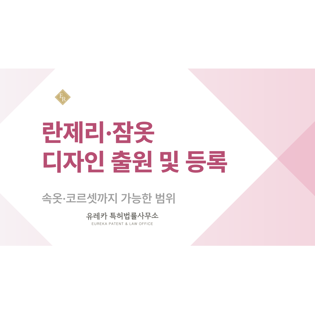 란제리·잠옷 디자인 특허 출원과 등록, 속옷·코르셋까지 가능한 범위