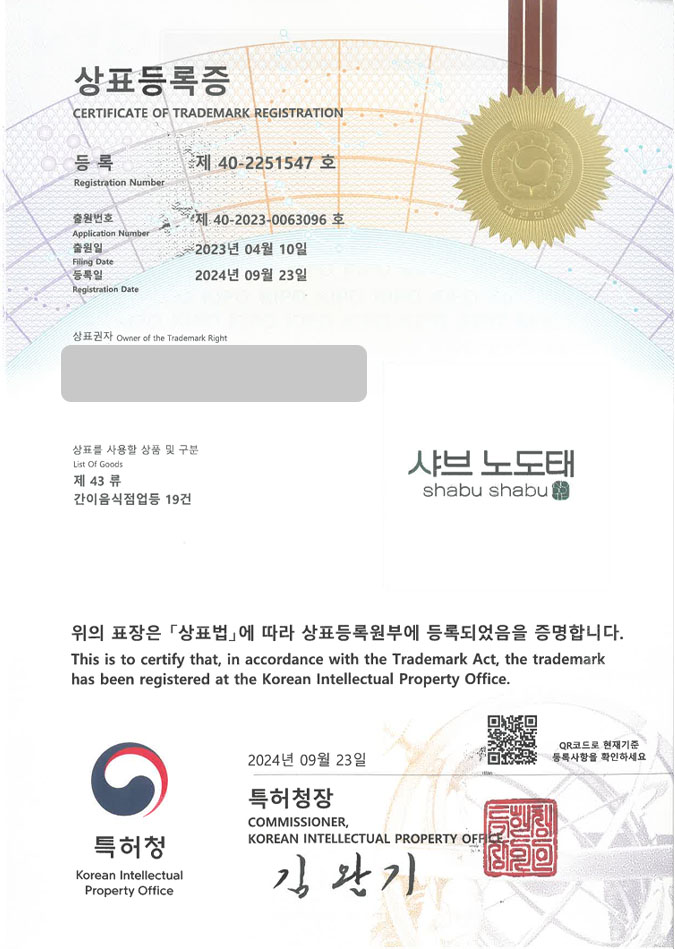 유레카 상표등록성공! 창원상표, 샤브샤브체인, 무한리필 전문점 상표 특허 출원 “샤브노도태” 상표권 디자인 등록 등록증 썸네일