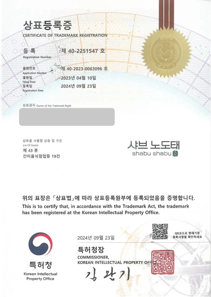 유레카 상표등록성공! 창원상표, 샤브샤브체인, 무한리필 전문점 상표 특허 출원 “샤브노도태” 상표권 디자인 등록 등록증 썸네일