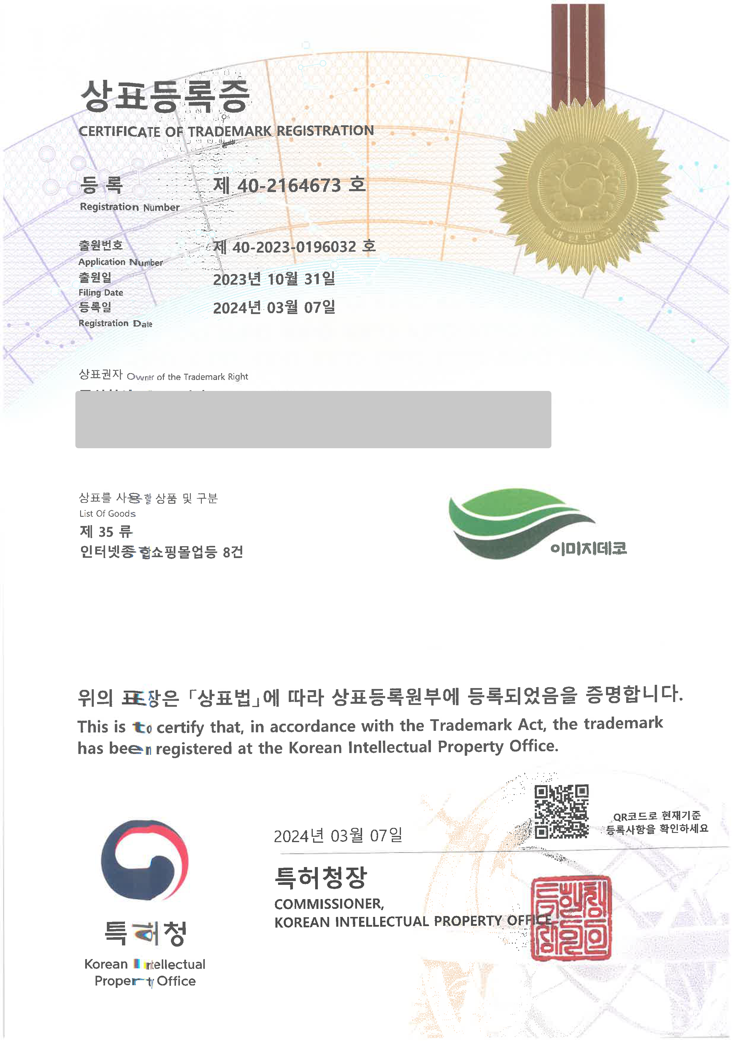 인터넷쇼핑몰, 운동기구, 운동용, 매트, 인조잔디, 판매, 온라인쇼핑 '(logo) 이미지데코' 상표등록 등록증 썸네일
