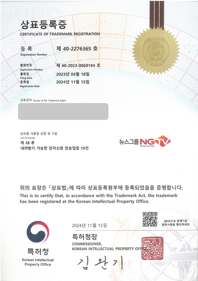 유레카 상표등록성공! tv 방송, 스트리밍 상표 출원 “뉴스그룹NGTV / KNG한국뉴스그룹” 플랫폼, 인터넷 방송, 방송국 상표권 디자인 특허 등록 등록증 썸네일
