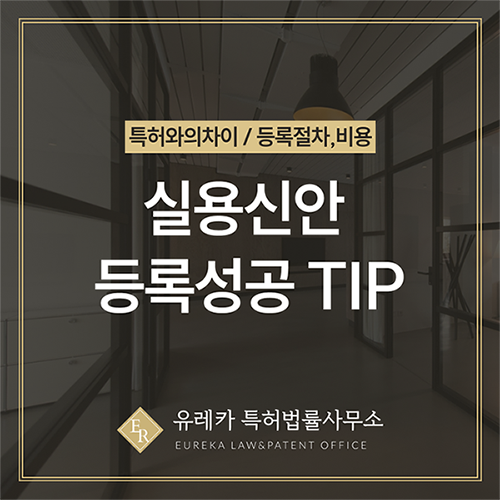 발명전문 변리사가 알려주는 실용신안 등록 성공 TIP!