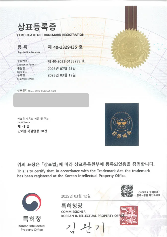 유레카 상표등록성공! 제육, 제육볶음, 보리밥, 백반, 음식점, 제육덮밥, 한식, 식당, 돼지고기, 불고기, 너비아니, 떡갈비, 한정식 상표 특허 출원 “감동제육” 상표권 디자인 등록 등록증 썸네일