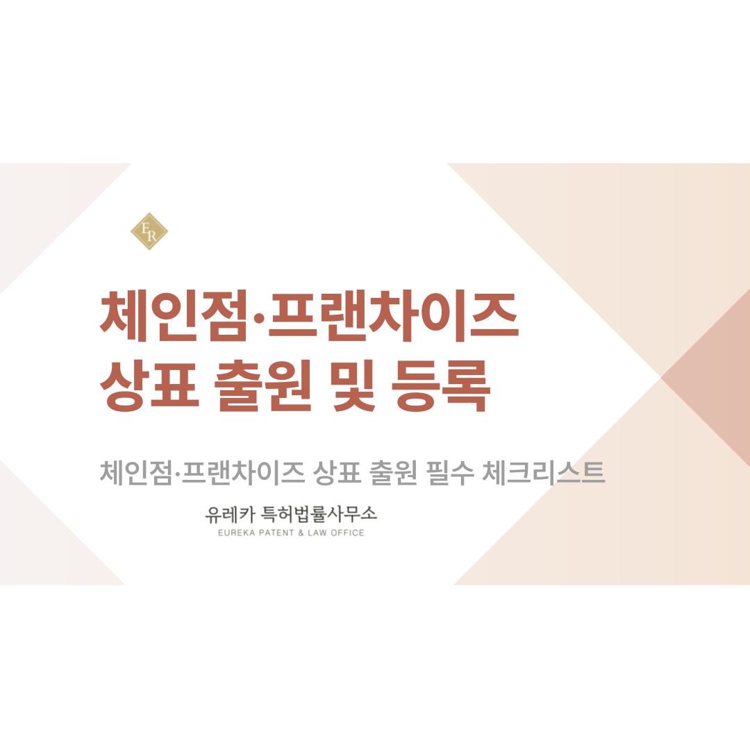 프랜차이즈 상표 출원 등록 방법 총정리, 체인점 브랜드 안전하게 지키는 법