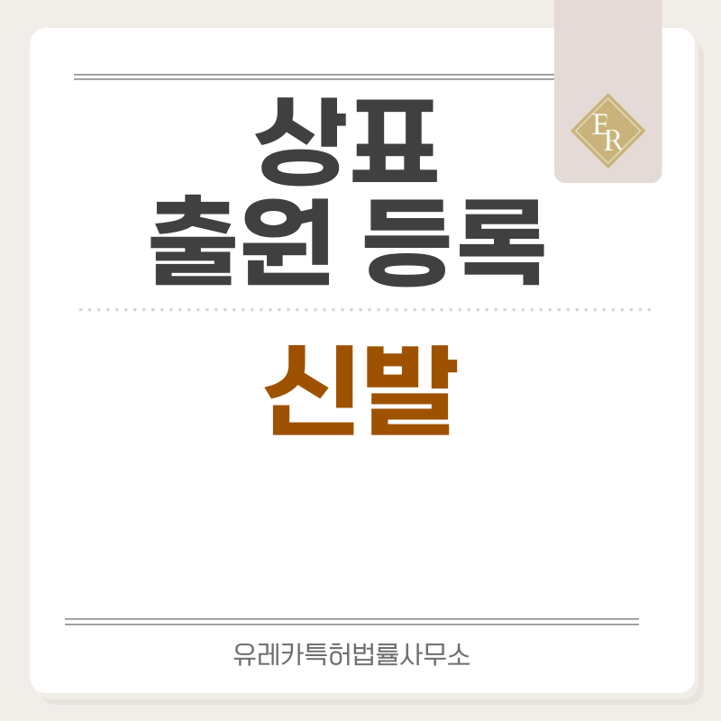 신발, 구두, 운동화 상표 출원등록, 절차, 요건, 방법, 상표권 효력
