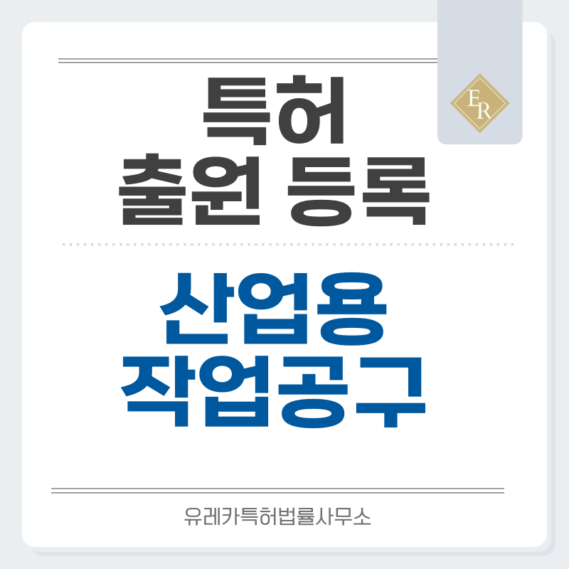 공구, 전동, 작업, 체결, 절삭, 정비, 정밀 공구 세트 특허, 실용신안 발명, 출원 등록까지, 절차, 방법, 심사, 특허권 효력과 양도