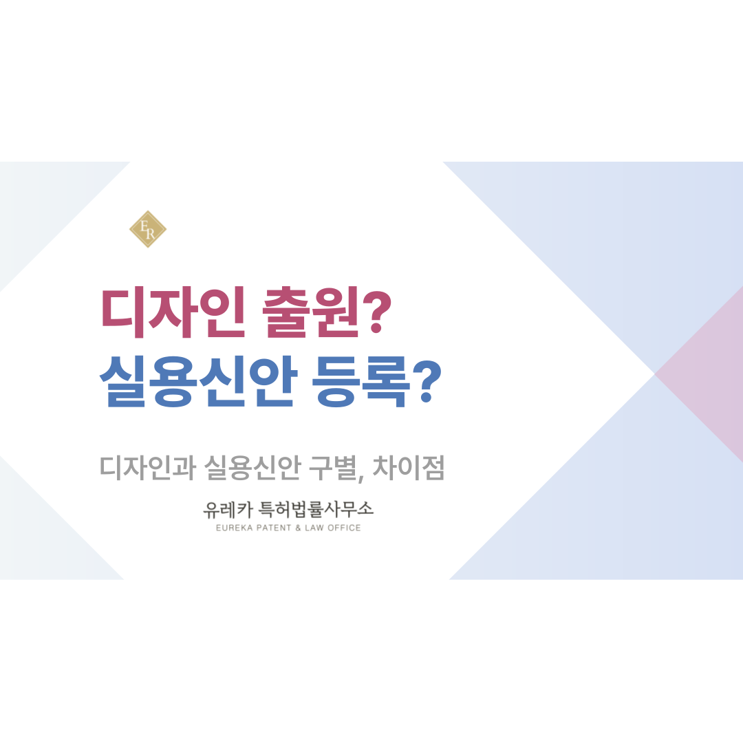 디자인 출원과 실용신안 등록 차이, 무엇이 다른가? 쉽게 이해하는 등록 차이와 출원 전략