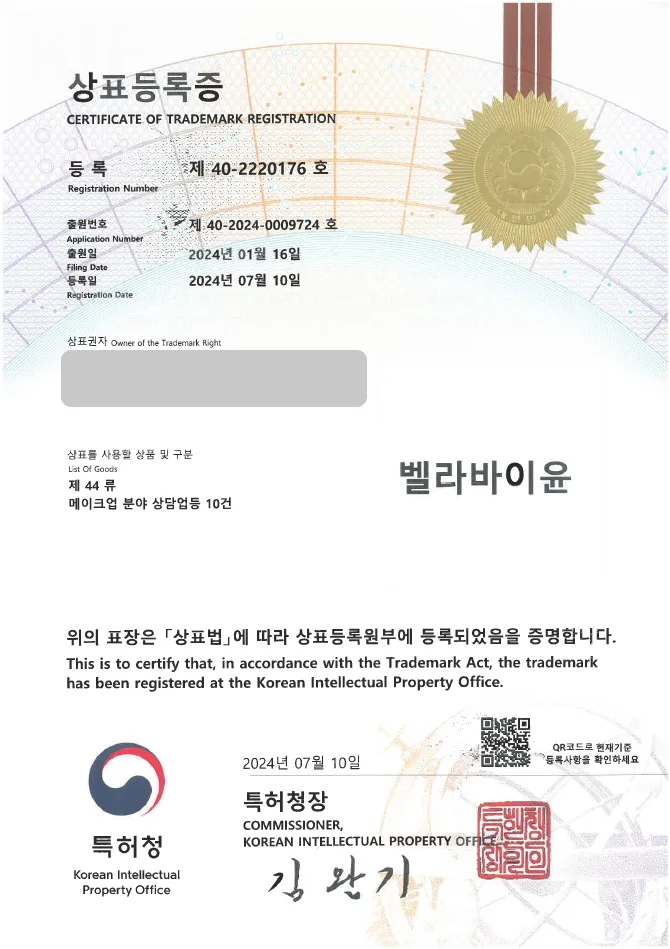 유레카 상표등록성공! 메이크업, 헤어 스타일링 상표 출원 “벨라바이윤” 출장 헤어메이크업, 데일리 메이크업, 뷰티 상표권 디자인 특허 등록 등록증 썸네일