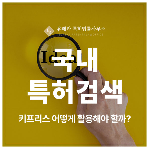 키프리스 특허 출원 및 등록 검색 방법, 초보자가 꼭 알아야 할 핵심 포인트