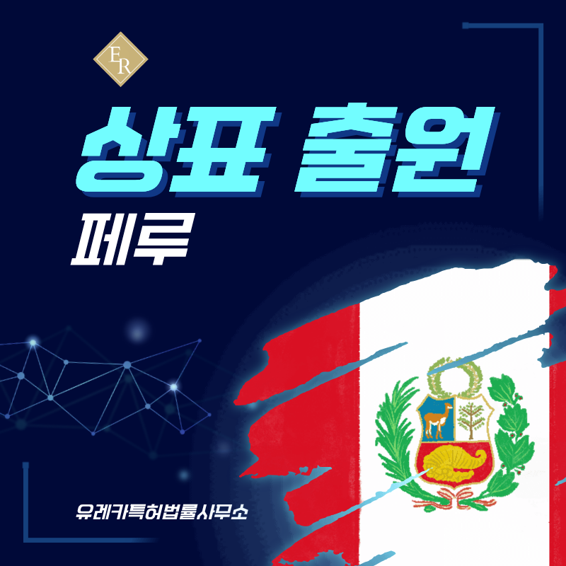 페루 상표 출원등록, 절차, 필수 서류, 비용, 상표권 효력 그리고 마드리드 국제출원