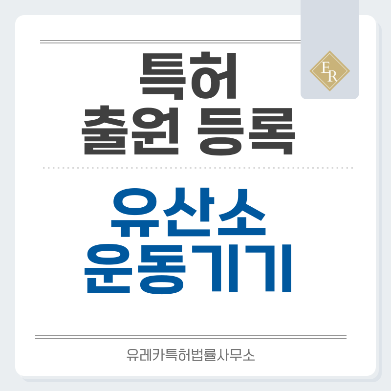 스텝밀, 클라임밀, 천국의계단, 로잉머신, 스텝퍼 특허, 실용신안 발명, 출원 등록까지, 절차, 방법, 심사, 특허권 효력과 양도