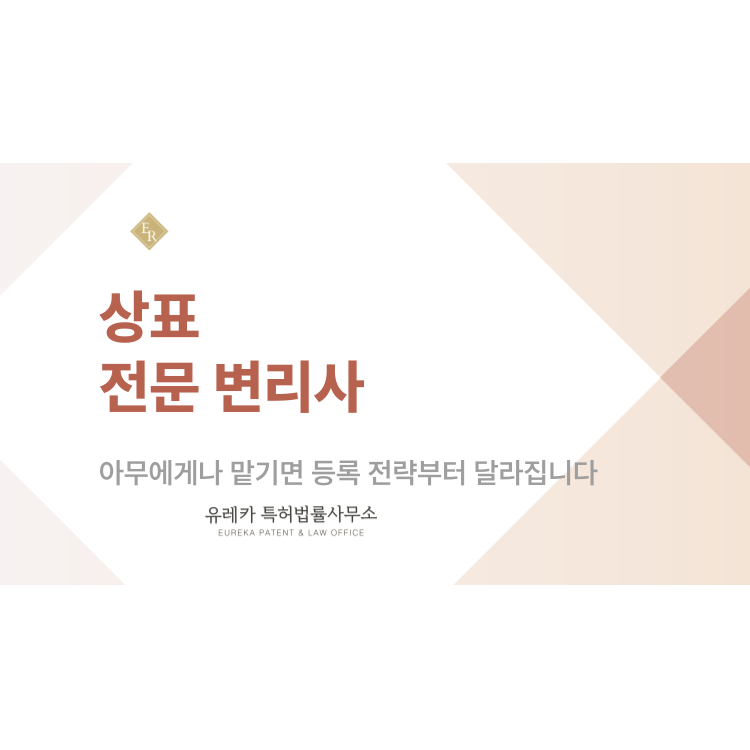 상표 출원 전 전문 변리사를 찾아야 하는 결정적 이유