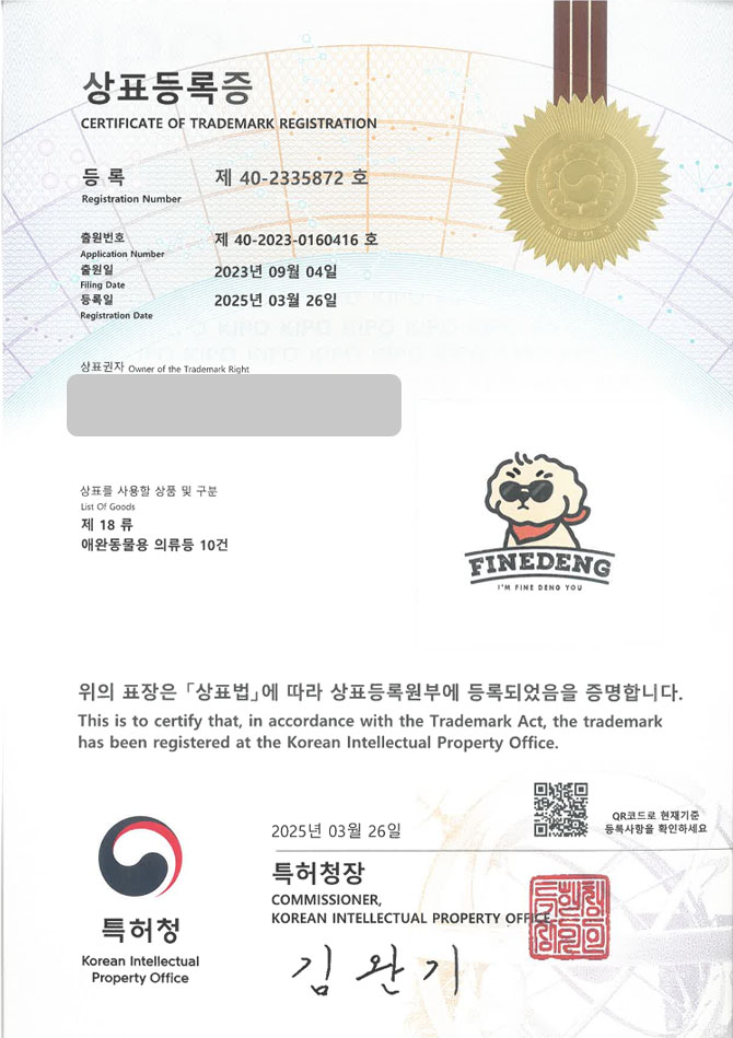 유레카 상표등록성공! 반려동물용품, 반려동물, 쇼핑몰, 펫, 산책용품, 강아지, 산책줄, 리드줄, 영양제, 고양이, 사료, 간식 상표 특허 출원 “FINEDENG” 상표권 디자인 등록 등록증 썸네일