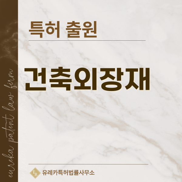 건축 지붕재, 점토기와, 슬레이트, 패널, 강판 특허, 실용신안 발명, 디자인, 상표 출원 등록까지, 절차, 방법, 효력