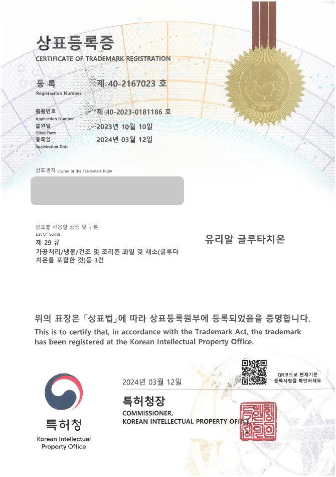 유레카 상표등록성공! 웰빙, 항산화제 상표 출원 “유리알 글루타치온” 영양제, 건강기능식품, 다이어트 식품 상표권 디자인 특허 등록 등록증 썸네일