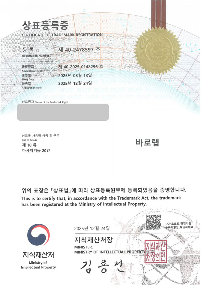 유레카 상표등록성공! 의료기기 제조사, 마사지기 브랜드, 안마의자 브랜드 상표 특허 출원 “바로랩” 상표권 디자인 등록 등록증 썸네일