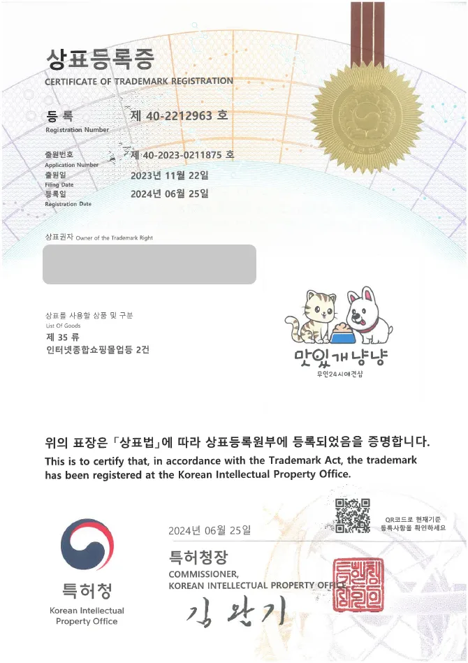 유레카 상표등록성공! ▶ 반려동물 용품, 무인 애견 용품, 강아지, 고양이, 24시 무인매장 상표 출원 “맛있개냥냥” 키오스크, 간식, 장난감, 악세사리, 애견샵, 동물병원, 애견호텔 상표권 특허 등록 등록증 썸네일