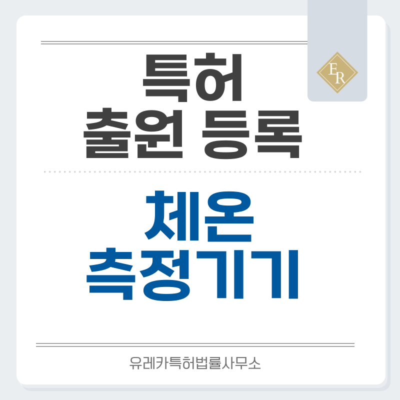 체온계, 체중계, 귀체온계, 패치형, 인이어, 유아용, 이마, 스마트 체온계 특허, 실용신안 발명, 출원 등록까지, 절차, 방법, 심사, 특허권 효력과 양도