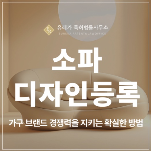 가구, 거실가구, 소파, 쇼파, 의자, 카우치, 리클라이너 디자인 특허 출원 및 등록