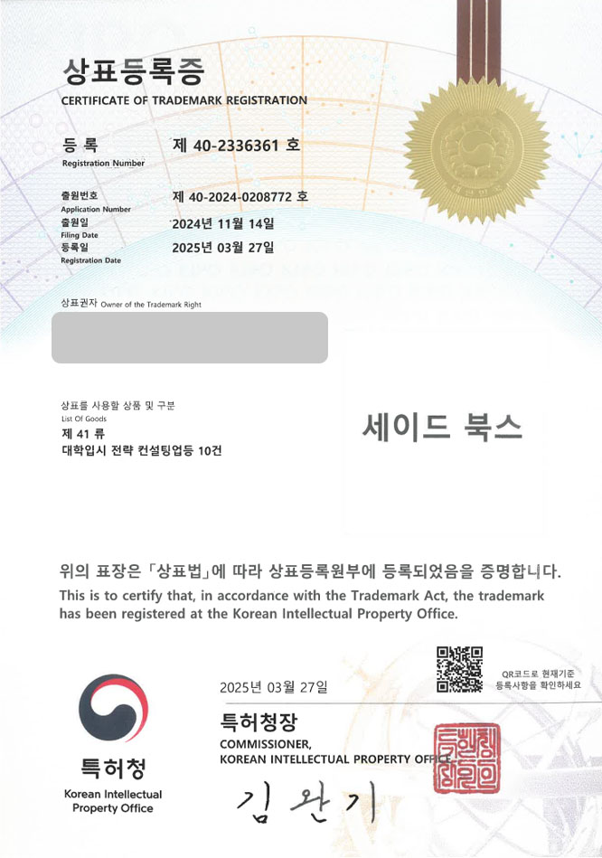 유레카 상표등록성공! 온라인서점, 입시학원, 학원프랜차이즈 상표 특허 출원 “세이드 북스” 상표권 디자인 등록 등록증 썸네일