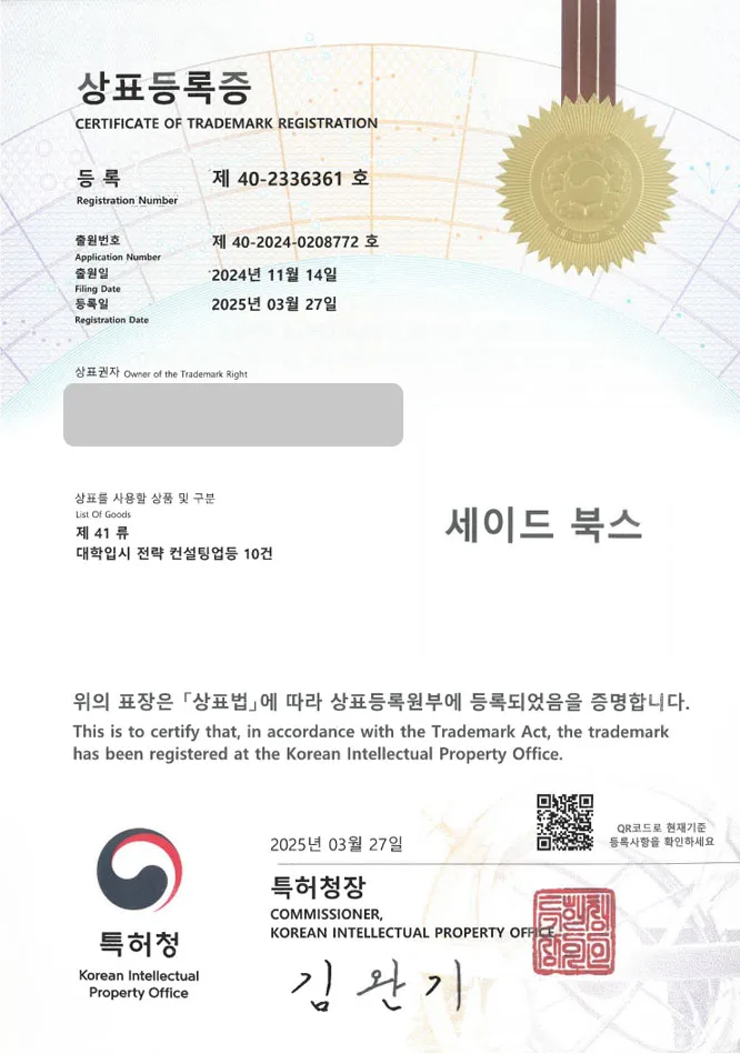 유레카 상표등록성공! 온라인서점, 입시학원, 학원프랜차이즈 상표 특허 출원 “세이드 북스” 상표권 디자인 등록 등록증 썸네일