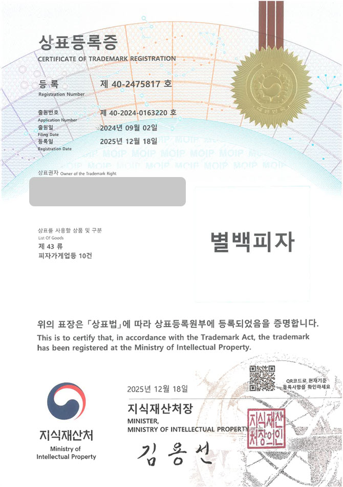 유레카 상표등록성공! 피자브랜드, 피자펍체인, 이탈리아음식 상표 특허 출원 “별백피자” 상표권 디자인 등록 등록증 썸네일