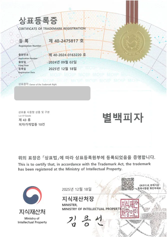 유레카 상표등록성공! 피자브랜드, 피자펍체인, 이탈리아음식 상표 특허 출원 “별백피자” 상표권 디자인 등록 등록증 썸네일