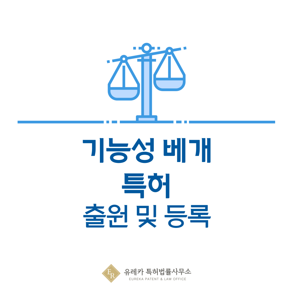기능성 베개, 경추, 다리, 허리 베개, 쿠션 특허 발명, 출원부터 등록까지, 절차, 방법, 심사, 특허권 효력, 그리고 양도