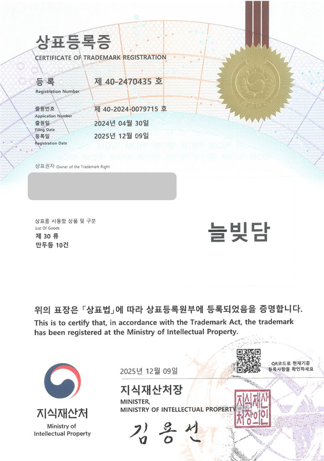 유레카 상표등록성공! 만두가게, 한식 체인점, 냉동식품 상표 특허 출원 “늘빚담” 상표권 디자인 등록 등록증 썸네일