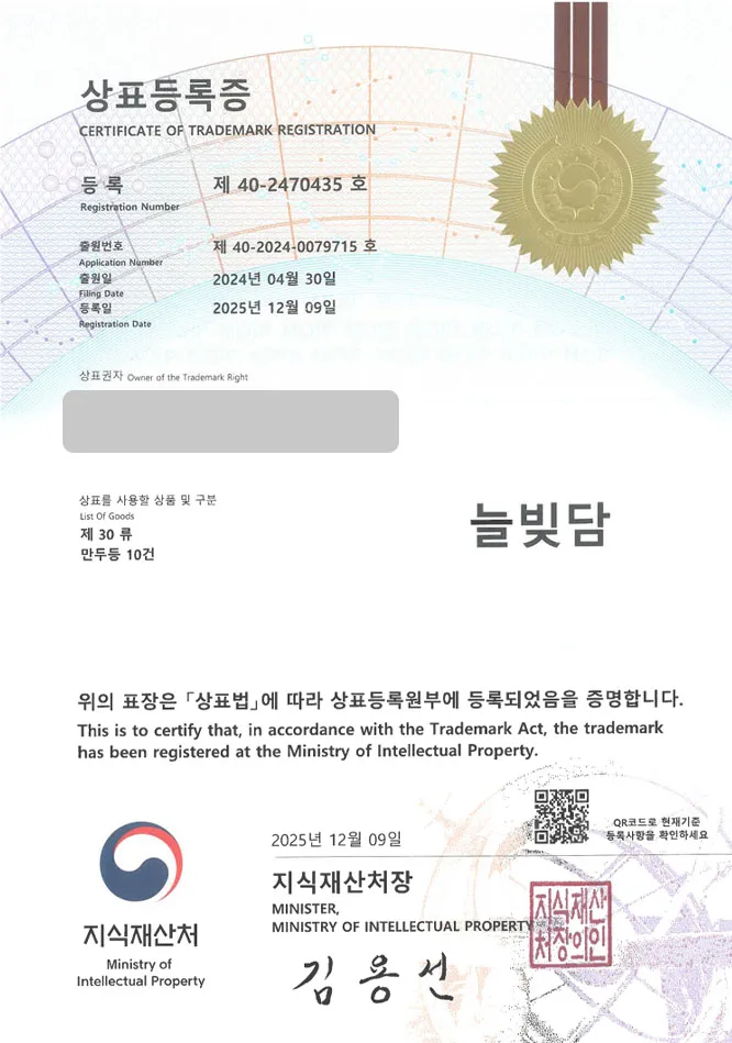 유레카 상표등록성공! 만두가게, 한식 체인점, 냉동식품 상표 특허 출원 “늘빚담” 상표권 디자인 등록 등록증 썸네일