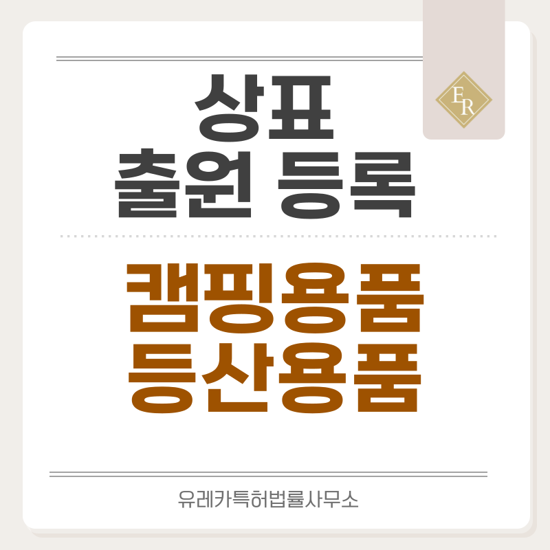 캠핑, 등산 용품 브랜드 상호 상표 출원등록, 절차, 요건, 방법, 상표권 효력