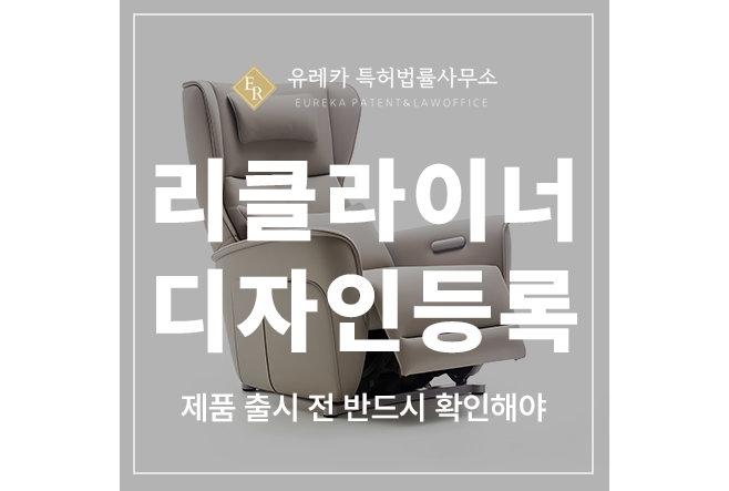 리클라이너, 안마, 사무용, 게임용, 의자, 체어, 안락의자, 소파, 디자인 특허 출원 및 등록 