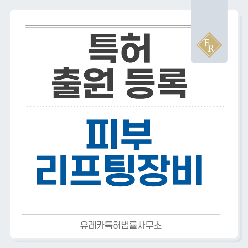 모노폴라 RF, 초음파 영상 유도 리프팅, MFU-V, 리쥬란 힐러, AI 기반 시술 설계, 마이크로니들 RF 특허, 실용신안 발명, 출원 등록까지, 절차, 방법, 심사, 특허권 효력과 양도