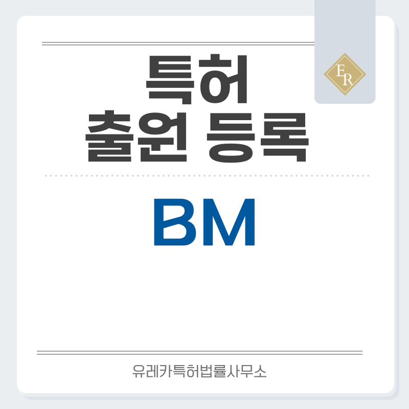 BM 특허, 실용신안 발명, 디자인, 상표 출원 등록까지, 절차, 방법, 효력