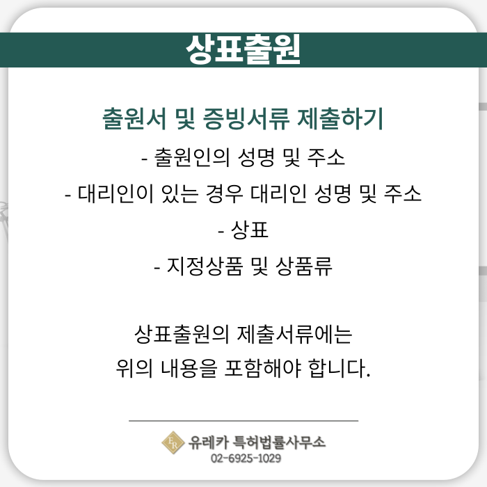 상표출원, 상표출원 필요서류, 상표출원 증빙서류, 상표출원 제출서류, 상표 지정상품, 상표 상품류