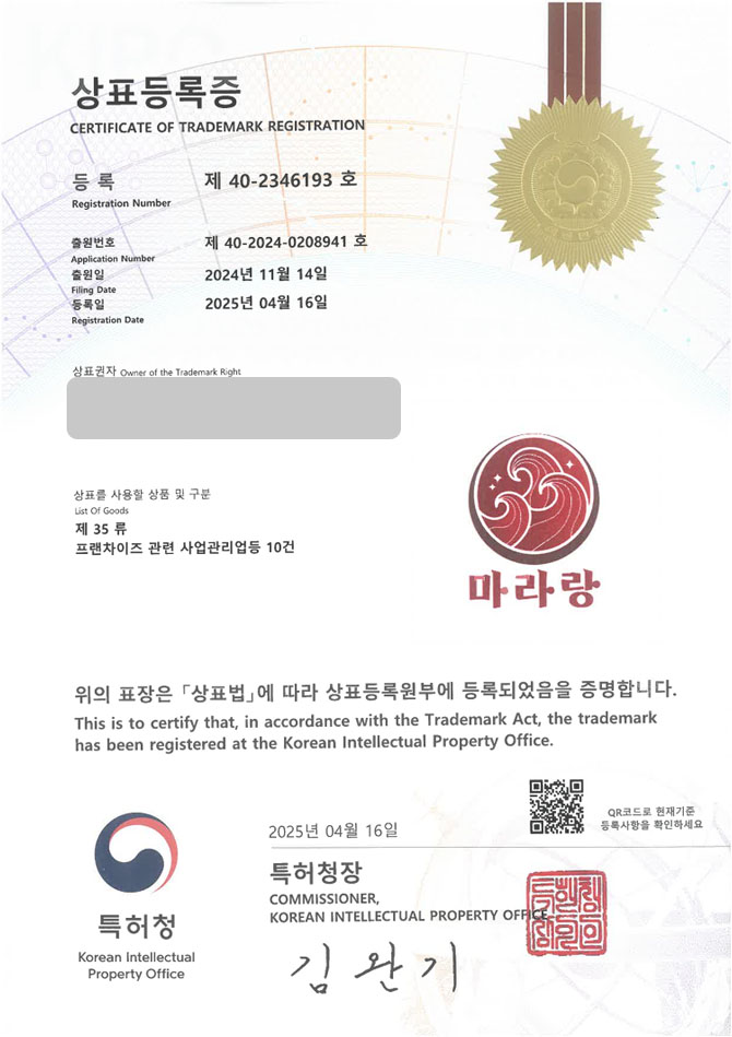 유레카 상표등록성공! 중식당, 중식, 마라, 마라탕, 가게, 양꼬치, 훠궈, 마라샹궈, 중국음식, 짜장면, 짬뽕, 전문점 상표 특허 출원 “마라랑” 상표권 디자인 등록 등록증 썸네일