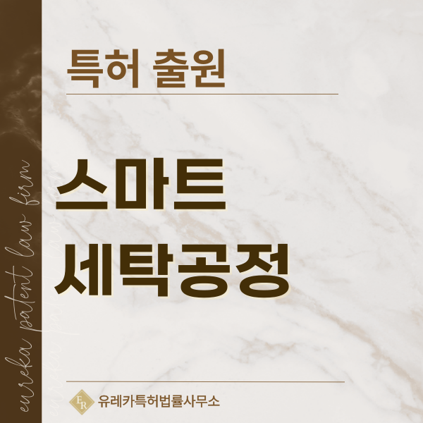 용제 재생 시스템, 폐용제 회수, AI 세탁공정 특허, 실용신안 발명, 디자인, 상표 출원 등록까지, 절차, 방법, 효력