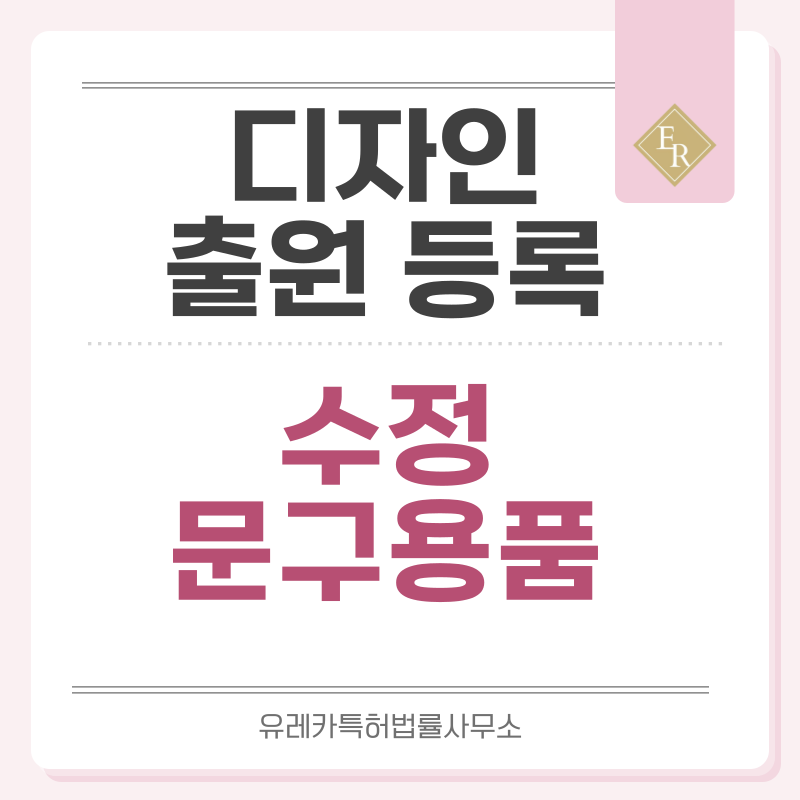 지우개, 수정테이프, 수정펜, 수정액, 클리너 펜, 교정액, 화이트 디자인 출원등록, 절차, 디자인권 특허 효력