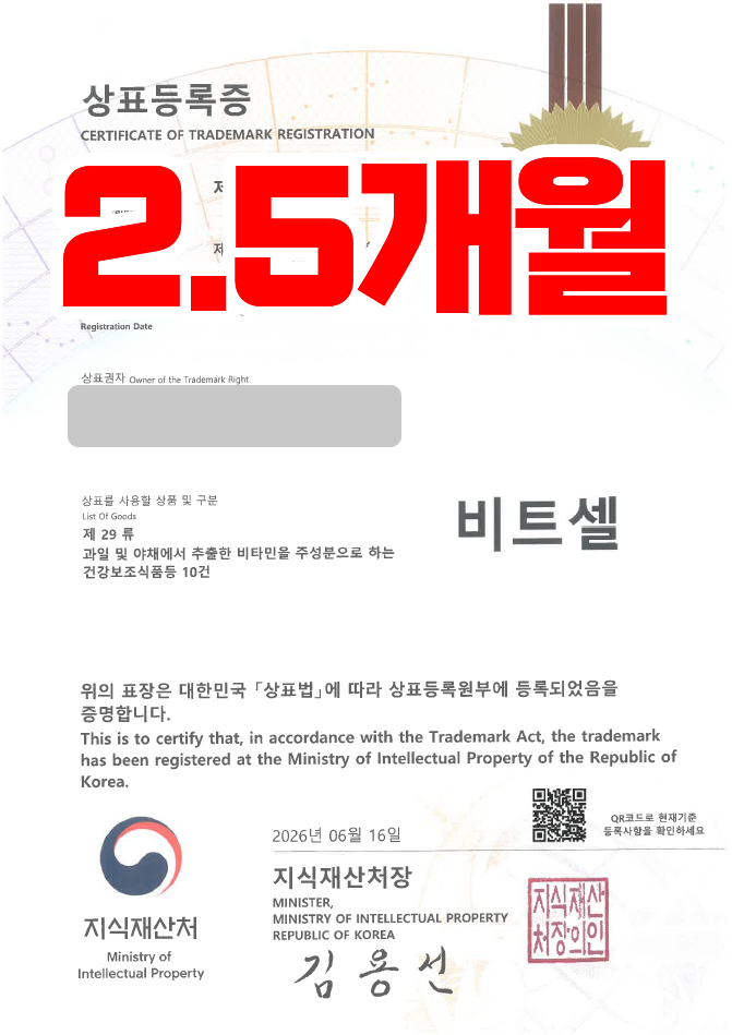 유레카 빠른심사 상표등록성공! 건강식품, 영양제, 이너뷰티, 콜라겐, 건강보조식품 상표 특허 출원 “비트셀” 상표권 디자인 등록 등록사례 썸네일