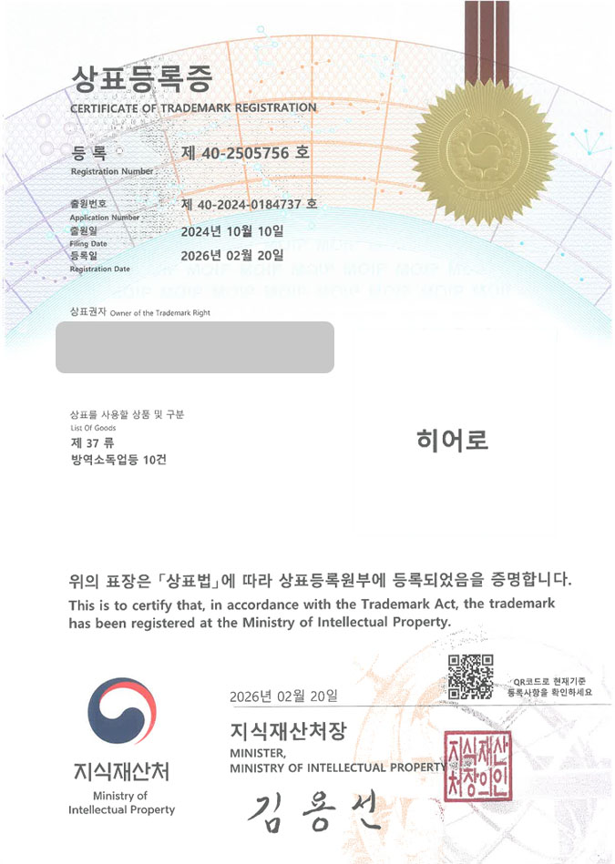 유레카 상표등록성공! 방역업체, 훈증소독업체, 침대청소업체 상표 특허 출원 “히어로” 상표권 디자인 등록 등록증 썸네일