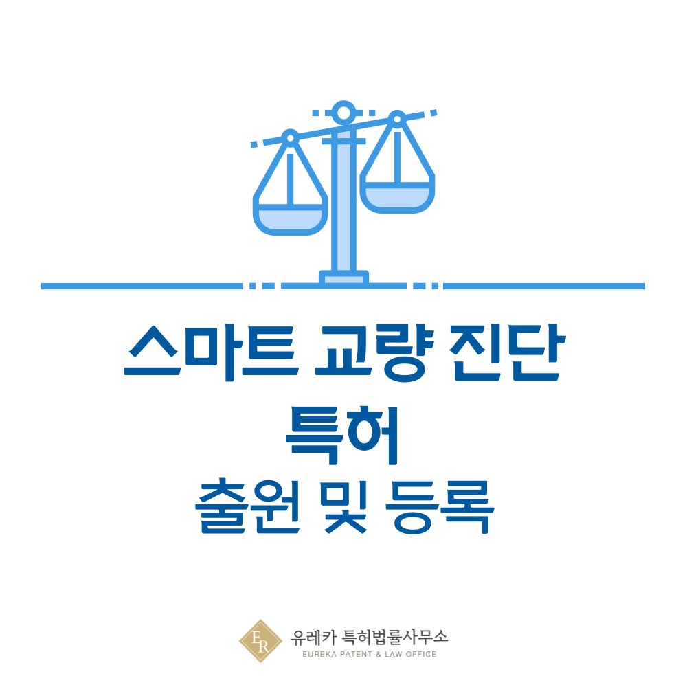 스마트 교량 구조 안전 감지 센서 네트워크 특허 발명, 출원부터 등록까지, 절차, 방법, 심사, 특허권 효력, 그리고 양도